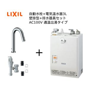 【EHMS-CA3SD2-311C】自動水栓+小型電気温水器3Lセット【リクシル INAX】壁掛適温出湯タイプ  オートマージュグースネック オートウィークリータイマーなし｜mary-b