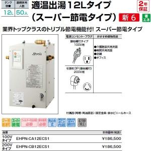 EHPN-CA12ECS1 100Vタイプ INAX・LIXIL・リクシル 給湯器 小型電気温水器 適温出湯12Lタイプ(スーパー節電タイプ) 連続使用人数：50人 パブリック向け【純正品】｜mary-b