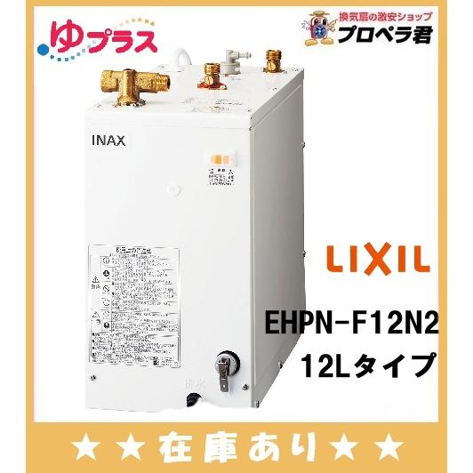 在庫あり リクシル 小型電気温水器 12L EHPN-F12N2 ゆプラス 手洗い洗面用