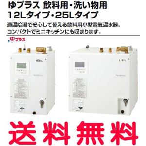 EHPN-KB12ECV1 INAX・イナックス・LIXIL・リクシル 飲料用小型電気温水器 ゆプラス 飲料用・洗い物用12Lタイプ パブリック向け【純正品】｜mary-b