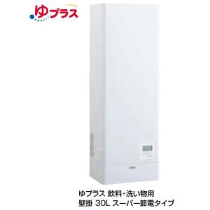 【EHPN-KWB30ECV1-S】 ・ 電気温水器 水栓、排水パイプセット ゆプラス 壁掛 スーパー節電タイプ 30L 給茶可能量：257杯