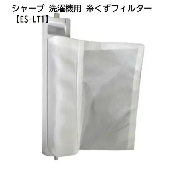 シャープ シャープ 洗濯機用 糸くずフィルター＜非抗菌タイプ＞ 【ES-LT1】 210337041...