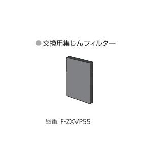 パナソニック Panasonic 【F-ZXVP55】 集じんフィルター 消耗品・付属品 フィルター...