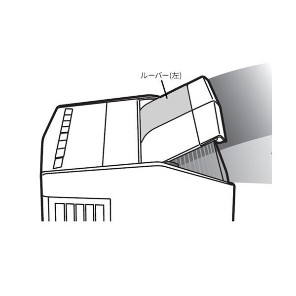 パナソニック 【FCW8300058】 ルーバー(左) 消耗品・付属品 オプション・付属品 除湿機 ...