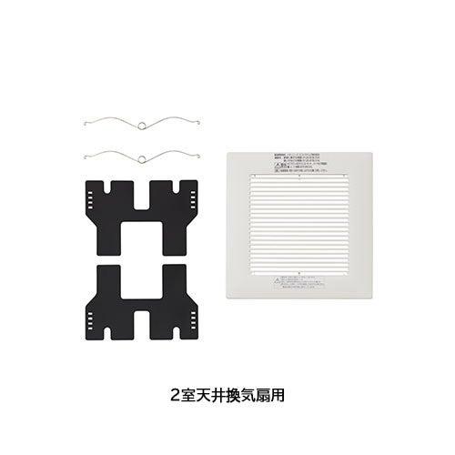 リクシル・イナックス【FFV34511XX-CF】 ・ 2室天井換気扇・3室天井換気扇用本体カバー ...