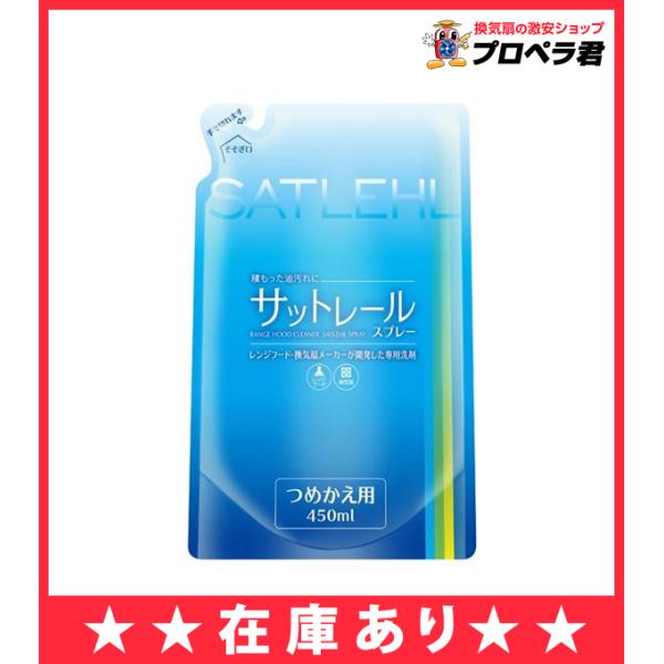 【送料無料】あすつく　換気扇の汚れがサッと落ちる 換気扇専用洗剤 富士工業　お掃除用品　サットレール...