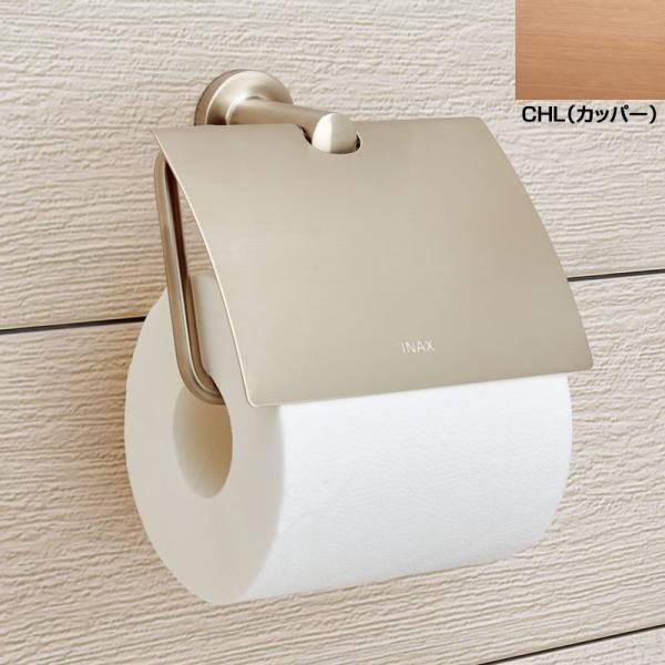 紙巻器 【FKF-AC32/CHL】(カッパー) TCシリーズ アクセサリー おしゃれな トイレット...