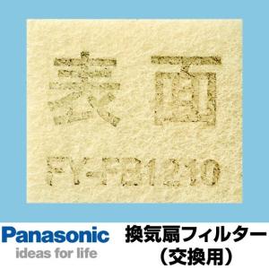 パナソニック　換気扇　換気扇部材　FY-FB1210　FYFB1210　交換用フィルター　Q-hiファン（8Xシリーズ）の交換用給気清浄フィルター