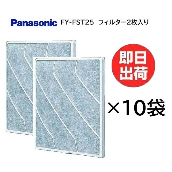 在庫あり パナソニック 換気扇フィルター10袋 FY-FST25(2枚入り)合計20枚