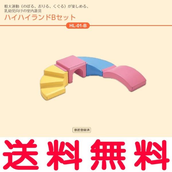 【送料無料】HL-01-B ハイハイランド Bセット 幼児用遊び場 室内遊具 コンビウィズ株式会社【...