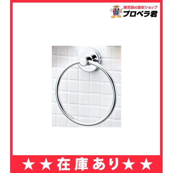 【在庫あり】 シンプルでお安い KF-91 タオル掛け タオルハンガー タオルリング イナックス リ...