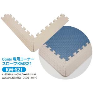 KM-S21 Combi 専用コーナースロープKMS21 幼児用遊び場 コンビウィズ株式会社[メーカー直送][代引不可]【純正品】｜mary-b