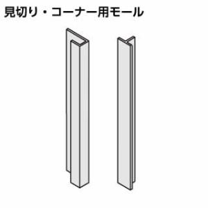 【ラクエラシステムキッチンと一緒にご注文ください】KMJ-SDAL ラクエラ キッチンパネル CAボード 見切り・コーナー用モール（シルバー）【純正品】