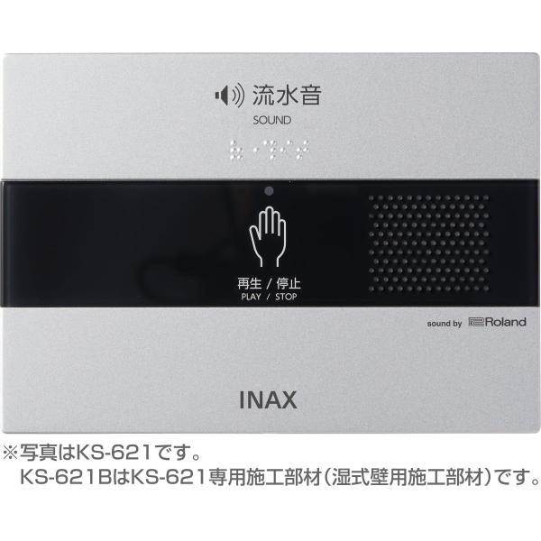 【KS-621B】 INAX・LIXIL サウンドデコレーター（トイレ用音響装置） KS-621専用...