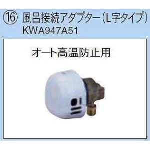 【送料無料】ダイキン エコキュート関連部材 風呂接続アダプター KWA947A51【沖縄・離島送料別...