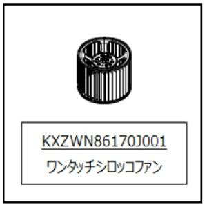 TOTO レンジフード パーツ【KXZWN86170J001】ワンタッチファンゼロ＿