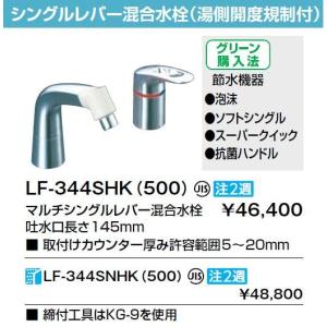 【送料無料】INAX　イナックス　LIXIL・リクシル　水栓金具　湯側開度規制付水栓金具　LF-344SHK（500）　マルチシングルレバー混合水栓【沖縄・離島送料別途】｜mary-b