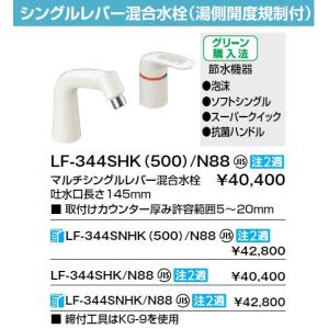 INAX イナックス LIXIL・リクシル 水栓金具 湯側開度規制付水栓金具 LF-344SHK/N88 マルチシングルレバー混合水栓【純正品】｜mary-b