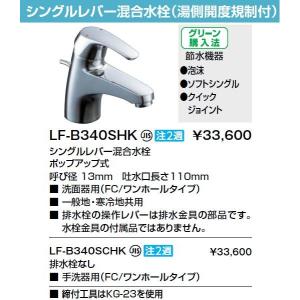 【送料無料】INAX イナックス LIXIL・リクシル 水栓金具 湯側開度規制付水栓金具 LF-B340SHK シングルレバー混合水栓 ポップアップ式【純正品】｜mary-b