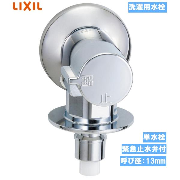 【在庫あり】 洗濯機用水栓金具 LF-WJ50KQA ・ 露出タイプ（屋内専用）単水栓 緊急止水弁付...