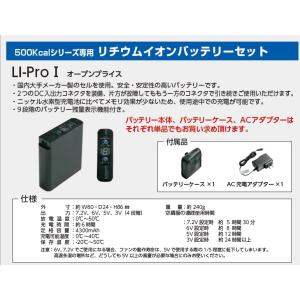 LI-Pro1　NSP空調服用バッテリー　リチウムイオンバッテリーセット（交換用）（バッテリー本体、...