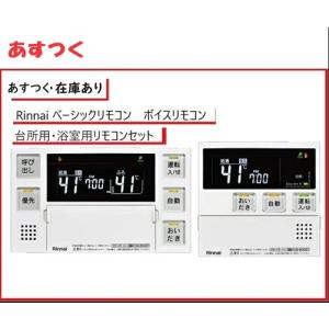 【あすつく・在庫あり】【MBC-240V】リンナイ 給湯器リモコン  【浴室・台所リモコンセット】ボイスリモコン 品名コード：26-7361 Rinnai｜mary-b