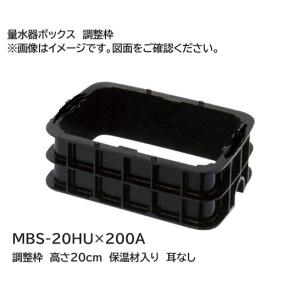 MBS-13】 《KJK》 マエザワ ボックス製品 量水器ボックス 調整枠 ωε0