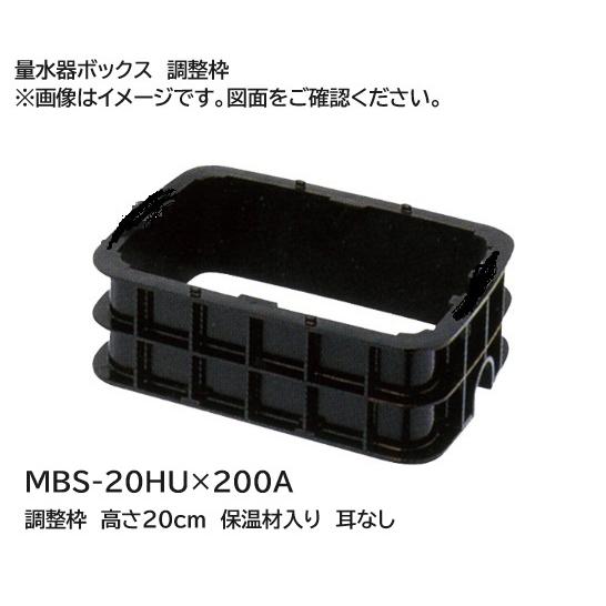 【高さ20ｃｍ・保温材入り・耳なし】【MBS-20HU×200A】量水器ボックス MB 調整枠MBS...