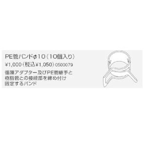 【ゆうパケット】ノーリツ PE曹(樹脂管)対応部材 PE管パンド φ10(10個入り)(0500079) 給湯器【純正品】｜mary-b