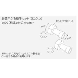 【ゆうパケット】ノーリツ 追いだき配管部材(循環アダプターHX用)他 銅管用ふろ継手セット(2コ入り)(0702487) 給湯器【純正品】｜mary-b