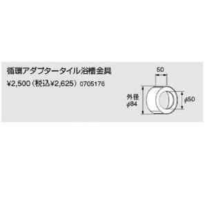 【ゆうパケット】ノーリツ タイル浴槽用循環金具アダプター 循環アダプタータイル浴槽金具(0705176) 給湯器【純正品】｜mary-b