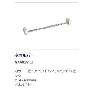 ジャニス[Janis] アクセサリー スタンダード タオルバー NA491V[代引不可]【純正品】｜mary-b