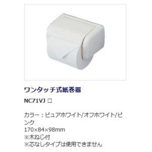 ジャニス[Janis] 【NC71VJ】 アクセサリー スタンダード ワンタッチ式紙巻器 トイレットペーパーホルダー [代引不可]【純正品】