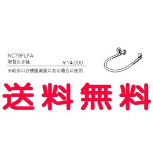 ジャニス[Janis] オプション共通 取替止水栓 給水口が便器背面にある場合に使用 NC79FLFA[代引不可]【純正品】｜mary-b