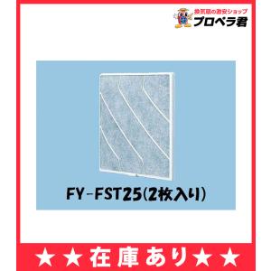 FY-FST25 パナソニック 換気扇 換気扇部材一般換気扇用取替用フィルター（樹脂製2枚入）