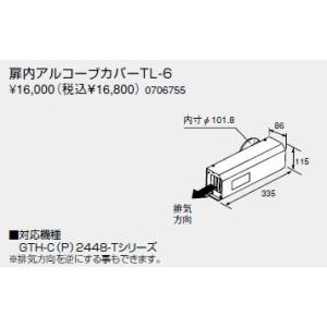 【送料無料】ノーリツ 温水暖房システム 部材 熱源機 関連部材 扉内アルコーブカバー 扉内アルコーブカバーTL-6 0706755[新品]【沖縄・離島送料別途】【純正品】｜mary-b