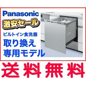 【送料無料】NP-45MC6T パナソニック ビルトイン食器洗い乾燥機 交換用（食洗機） NP45MC6T M5シリーズ 幅45cm ディープタイプ【沖縄・離島送料別途】【純正品】｜mary-b