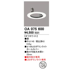 ODELIC（オーデリック） OA075600 埋込穴125 Φ100 ダウンライトホール