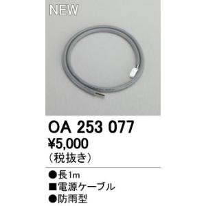 オーデリック エクステリアライト 間接照明 【OA 253 077】OA253077【メーカー取り寄せ】【代引決済・後払い決済不可】【純正品】｜mary-b