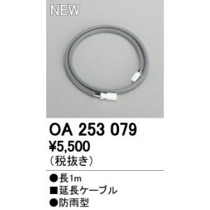 オーデリック エクステリアライト 間接照明 【OA 253 079】OA253079【メーカー取り寄せ】【代引決済・後払い決済不可】【純正品】｜mary-b