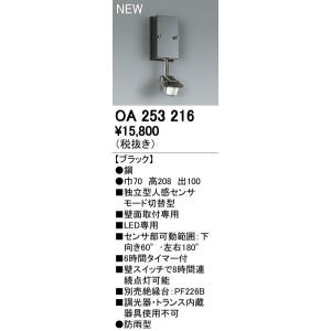 オーデリック エクステリアライト センサ 【OA 253 216】OA253216【メーカー取り寄せ...