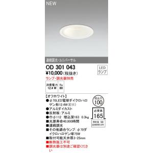 ODELIC（オーデリック） ダウンライト 【OD 301 091】 店舗・施設用