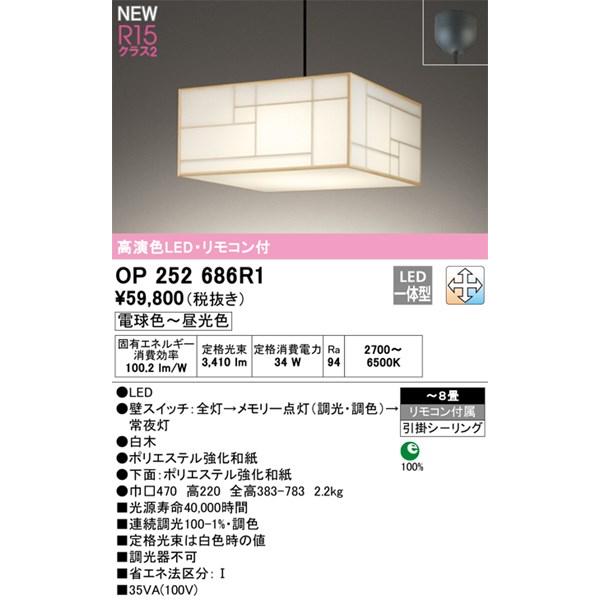 【OP252686R1】オーデリック ペンダントライト LED一体型 演色性（Ra）：94 畳数：〜...