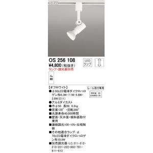オーデリック スポットライト 【OS 256 108】 テクニカルライト 【OS256108】【メー...