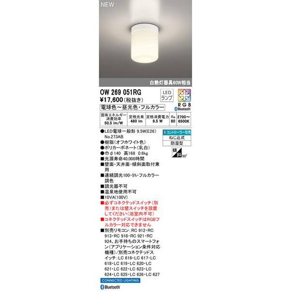 【OW269051RG】オーデリック バスルームライト LEDランプ 演色性（Ra）：80 照明器具...