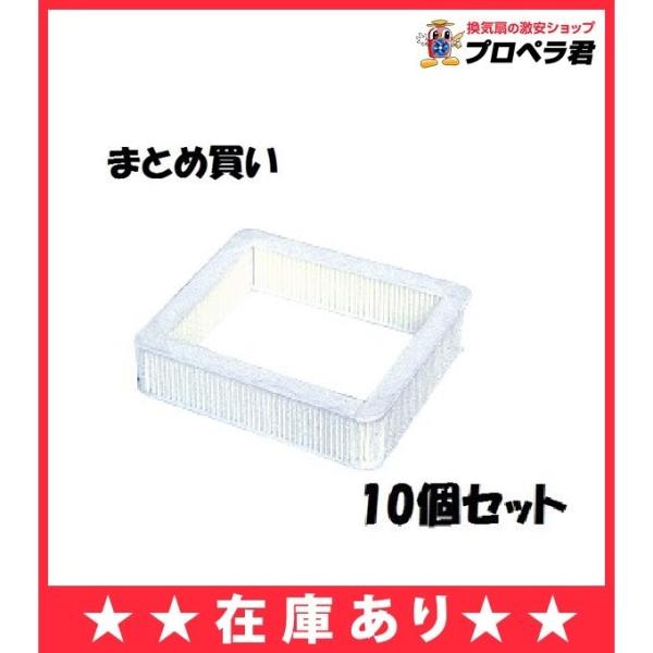 【在庫あり】10個まとめ買いセット P-08PQF 三菱 換気扇フィルター 給気ユニット 交換用外機...