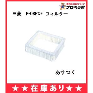 あすつく 三菱 換気扇 部材 P-08PQF 給気ユニット交換用外機清浄フィルター 高性能タイプ 【沖縄・離島送料別途】【純正品】