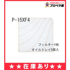 【あすつく】P-15XF4 (5枚入 オイルトレイ5コ入) 三菱 換気扇用 標準換気扇用 フィルター 旧品番：P-15XF3 交換用フィルター【純正品】｜mary-b