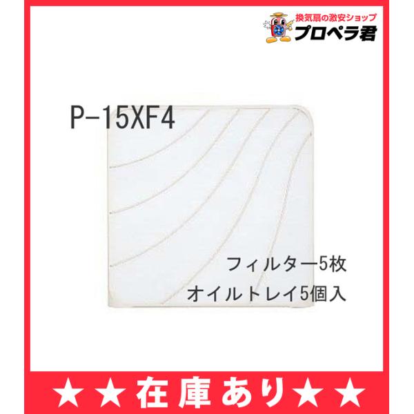 【全国一律送料無料】P-15XF4 (5枚入 オイルトレイ5コ入) 三菱 換気扇 標準換気扇用 旧品...