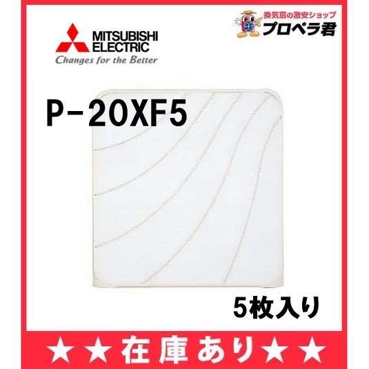 【在庫あり】 P-20XF5 三菱 換気扇 換気扇 標準換気扇用 交換形フィルター